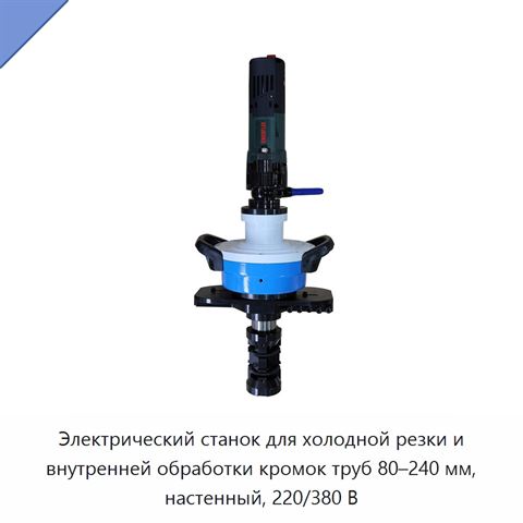 Электрический станок для холодной резки и внутренней обработки кромок труб 80–240 мм, настенный, 220/380 В