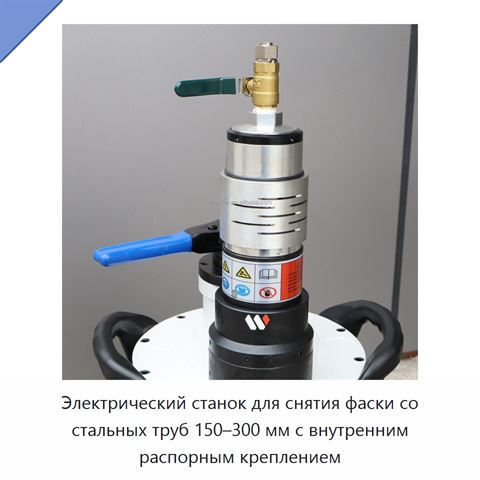 Электрический станок для снятия фаски со стальных труб 150–300 мм с внутренним распорным креплением