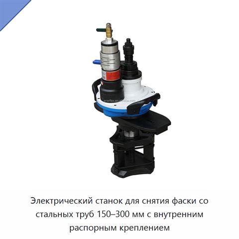 Электрический станок для снятия фаски со стальных труб 150–300 мм с внутренним распорным креплением