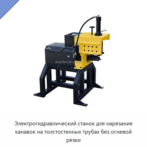 Электрогидравлический станок для нарезания канавок на толстостенных трубах без огневой резки