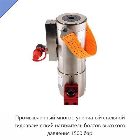 Промышленный многоступенчатый стальной гидравлический натяжитель болтов высокого давления 1500 бар