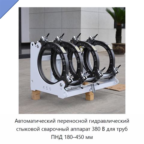 Автоматический переносной гидравлический стыковой сварочный аппарат 380 В для труб ПНД 180–450 мм