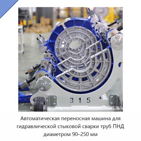 Автоматическая переносная машина для гидравлической стыковой сварки труб ПНД диаметром 90–250 мм