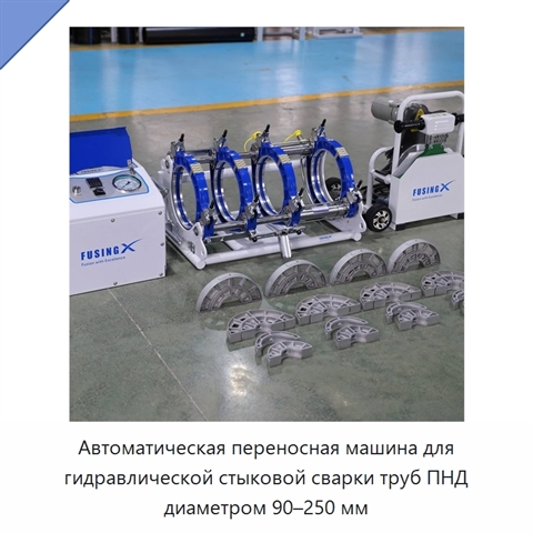 Автоматическая переносная машина для гидравлической стыковой сварки труб ПНД диаметром 90–250 мм
