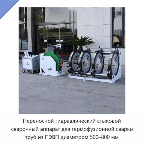 Переносной гидравлический стыковой сварочный аппарат для термофузионной сварки труб из ПЭВП диаметром 500–800 мм
