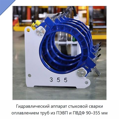 Гидравлический аппарат стыковой сварки оплавлением труб из ПЭВП и ПВДФ 90–355 мм