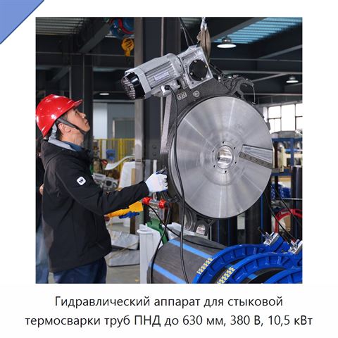Гидравлический аппарат для стыковой термосварки труб ПНД до 630 мм, 380 В, 10,5 кВт