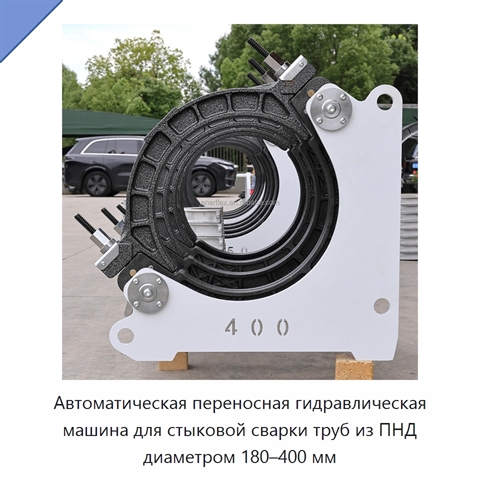Автоматическая переносная гидравлическая машина для стыковой сварки труб из ПНД диаметром 180–400 мм