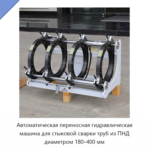 Автоматическая переносная гидравлическая машина для стыковой сварки труб из ПНД диаметром 180–400 мм