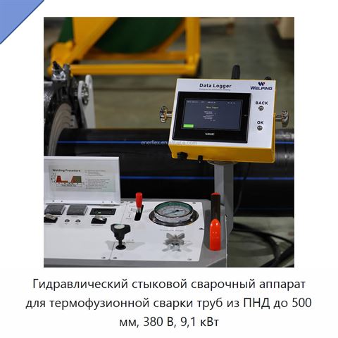 Гидравлический стыковой сварочный аппарат для термофузионной сварки труб из ПНД до 500 мм, 380 В, 9,1 кВт