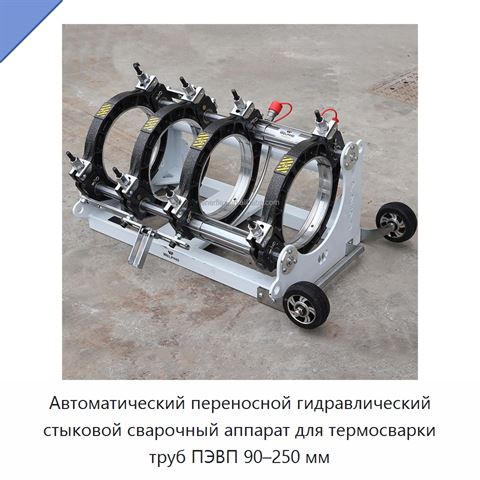 Автоматический переносной гидравлический стыковой сварочный аппарат для термосварки труб ПЭВП 90–250 мм