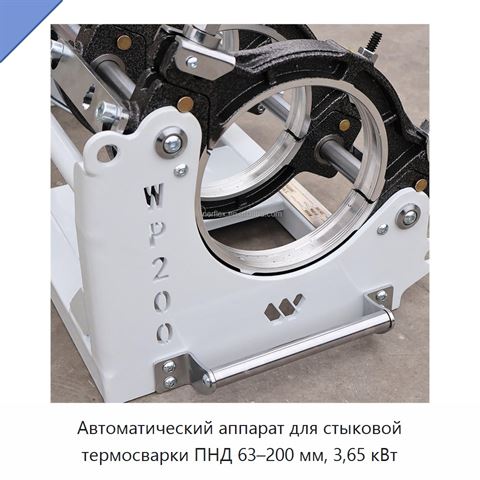 Автоматический аппарат для стыковой термосварки ПНД 63–200 мм, 3,65 кВт