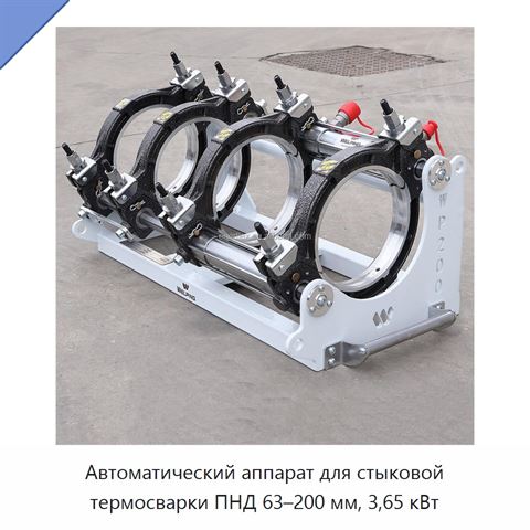 Автоматический аппарат для стыковой термосварки ПНД 63–200 мм, 3,65 кВт