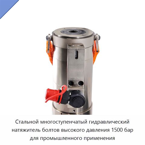 Стальной многоступенчатый гидравлический натяжитель болтов высокого давления 1500 бар для промышленного применения