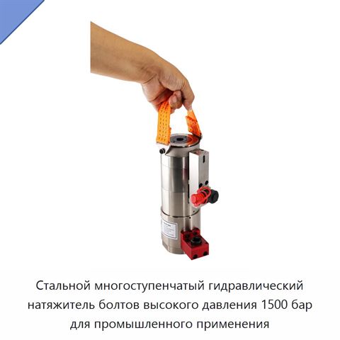 Стальной многоступенчатый гидравлический натяжитель болтов высокого давления 1500 бар для промышленного применения