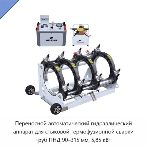 Переносной автоматический гидравлический аппарат для стыковой термофузионной сварки труб ПНД 90–315 мм, 5,85 кВт