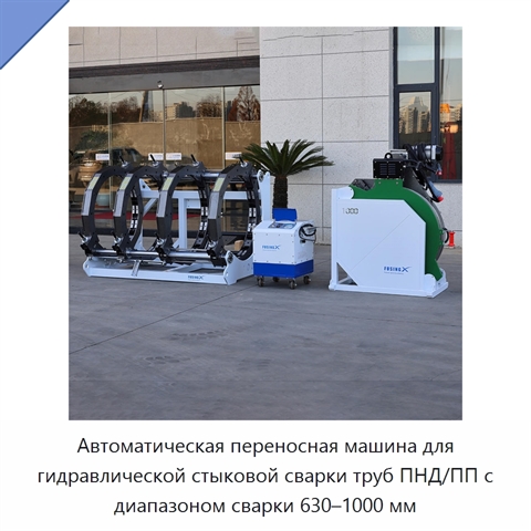 Автоматическая переносная машина для гидравлической стыковой сварки труб ПНД/ПП с диапазоном сварки 630–1000 мм