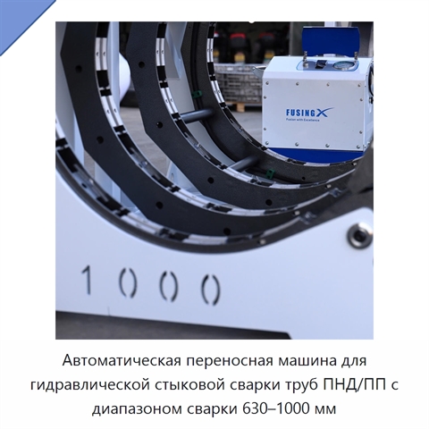 Автоматическая переносная машина для гидравлической стыковой сварки труб ПНД/ПП с диапазоном сварки 630–1000 мм