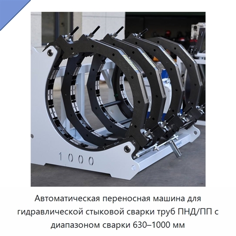 Автоматическая переносная машина для гидравлической стыковой сварки труб ПНД/ПП с диапазоном сварки 630–1000 мм