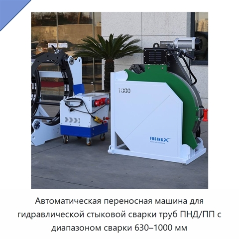 Автоматическая переносная машина для гидравлической стыковой сварки труб ПНД/ПП с диапазоном сварки 630–1000 мм