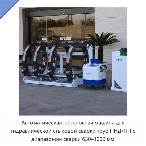 Автоматическая переносная машина для гидравлической стыковой сварки труб ПНД/ПП с диапазоном сварки 630–1000 мм
