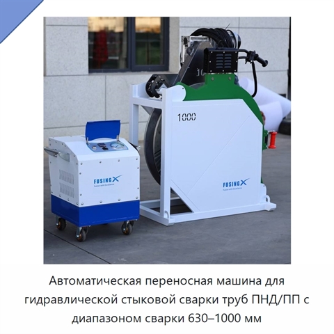 Автоматическая переносная машина для гидравлической стыковой сварки труб ПНД/ПП с диапазоном сварки 630–1000 мм