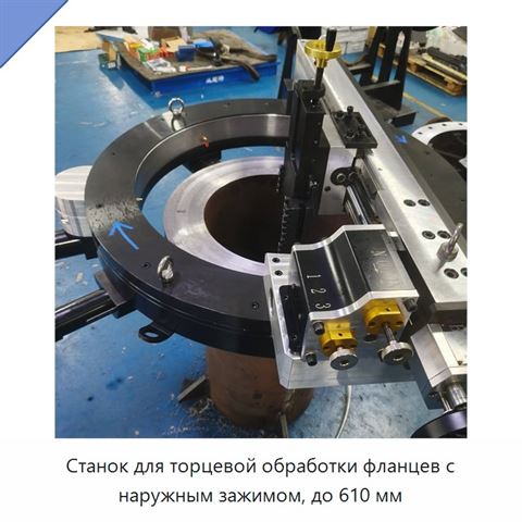 Станок для торцевой обработки фланцев с наружным зажимом, до 610 мм