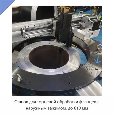 Станок для торцевой обработки фланцев с наружным зажимом, до 610 мм