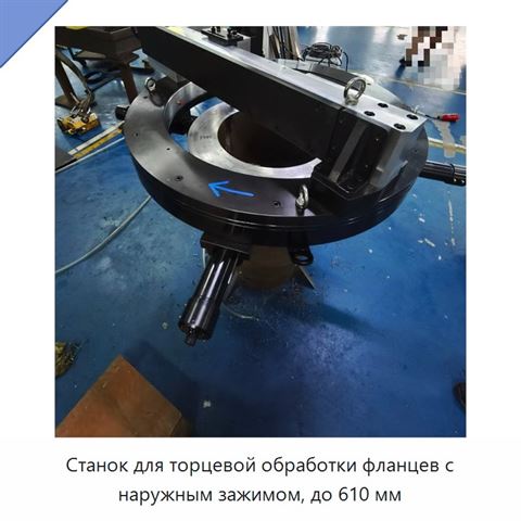 Станок для торцевой обработки фланцев с наружным зажимом, до 610 мм