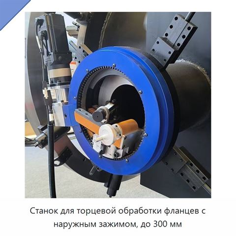 Станок для торцевой обработки фланцев с наружным зажимом, до 300 мм