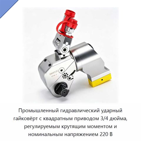 Промышленный гидравлический ударный гайковёрт с квадратным приводом 3/4 дюйма, регулируемым крутящим моментом и номинальным напряжением 220 В