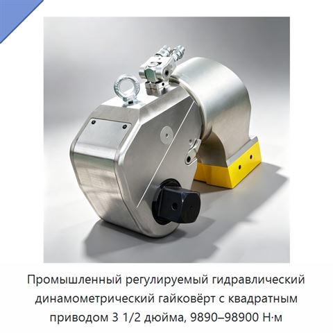 Промышленный регулируемый гидравлический динамометрический гайковёрт с квадратным приводом 3 1/2 дюйма, 9890–98900 Н·м