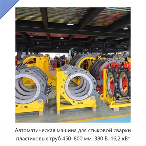 Автоматическая машина для стыковой сварки пластиковых труб 450–800 мм, 380 В, 16,2 кВт