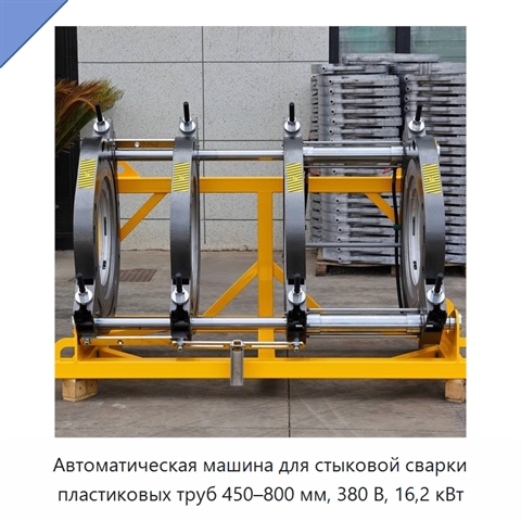 Автоматическая машина для стыковой сварки пластиковых труб 450–800 мм, 380 В, 16,2 кВт