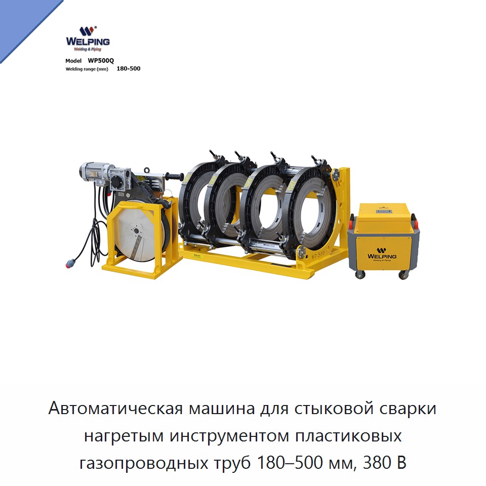 Автоматическая машина для стыковой сварки нагретым инструментом пластиковых газопроводных труб 180–500 мм, 380 В — Машины для стыковой сварки