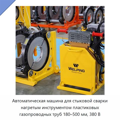Автоматическая машина для стыковой сварки нагретым инструментом пластиковых газопроводных труб 180–500 мм, 380 В