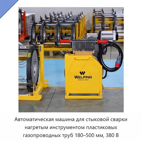 Автоматическая машина для стыковой сварки нагретым инструментом пластиковых газопроводных труб 180–500 мм, 380 В