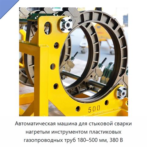 Автоматическая машина для стыковой сварки нагретым инструментом пластиковых газопроводных труб 180–500 мм, 380 В