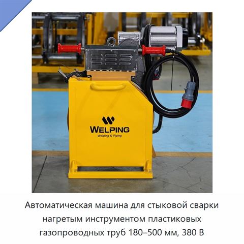 Автоматическая машина для стыковой сварки нагретым инструментом пластиковых газопроводных труб 180–500 мм, 380 В