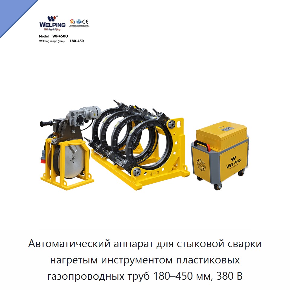 Автоматический аппарат для стыковой сварки нагретым инструментом пластиковых газопроводных труб 180–450 мм, 380 В — Машины для стыковой сварки