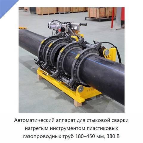 Автоматический аппарат для стыковой сварки нагретым инструментом пластиковых газопроводных труб 180–450 мм, 380 В
