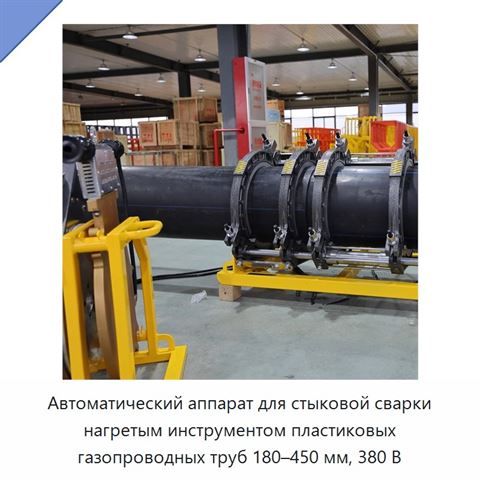 Автоматический аппарат для стыковой сварки нагретым инструментом пластиковых газопроводных труб 180–450 мм, 380 В