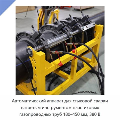 Автоматический аппарат для стыковой сварки нагретым инструментом пластиковых газопроводных труб 180–450 мм, 380 В