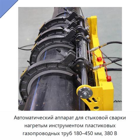 Автоматический аппарат для стыковой сварки нагретым инструментом пластиковых газопроводных труб 180–450 мм, 380 В