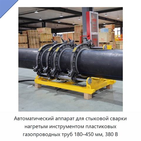 Автоматический аппарат для стыковой сварки нагретым инструментом пластиковых газопроводных труб 180–450 мм, 380 В