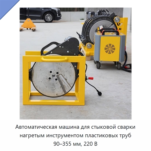 Автоматическая машина для стыковой сварки нагретым инструментом пластиковых труб 90–355 мм, 220 В