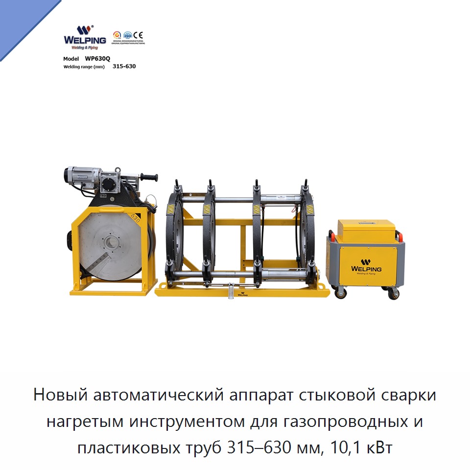 Новый автоматический аппарат стыковой сварки нагретым инструментом для газопроводных и пластиковых труб 315–630 мм, 10,1 кВт — Машины для стыковой сварки