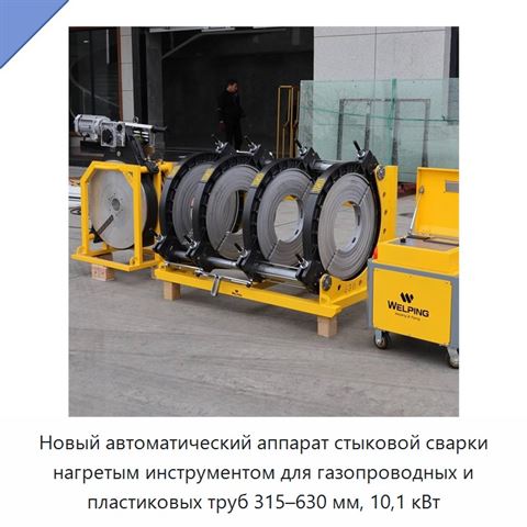Новый автоматический аппарат стыковой сварки нагретым инструментом для газопроводных и пластиковых труб 315–630 мм, 10,1 кВт