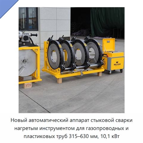 Новый автоматический аппарат стыковой сварки нагретым инструментом для газопроводных и пластиковых труб 315–630 мм, 10,1 кВт