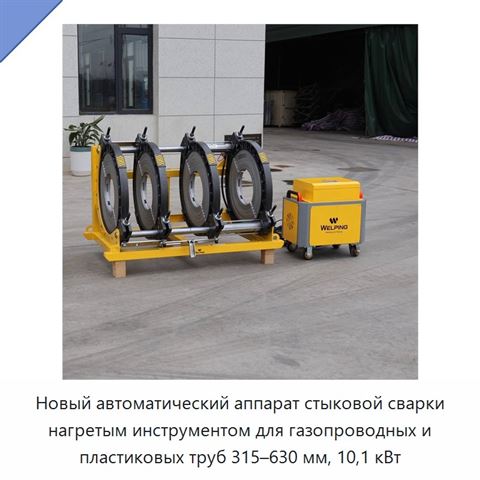 Новый автоматический аппарат стыковой сварки нагретым инструментом для газопроводных и пластиковых труб 315–630 мм, 10,1 кВт